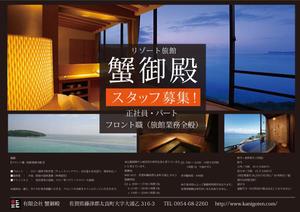 SAITO DESIGN (design_saito)さんの田舎の旅館の　社員・パートさんの募集チラシへの提案