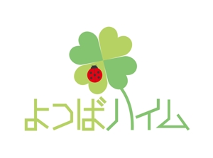 hiroanzu (hiroanzu)さんの知的障害者グループホーム「よつばハイム」のロゴへの提案