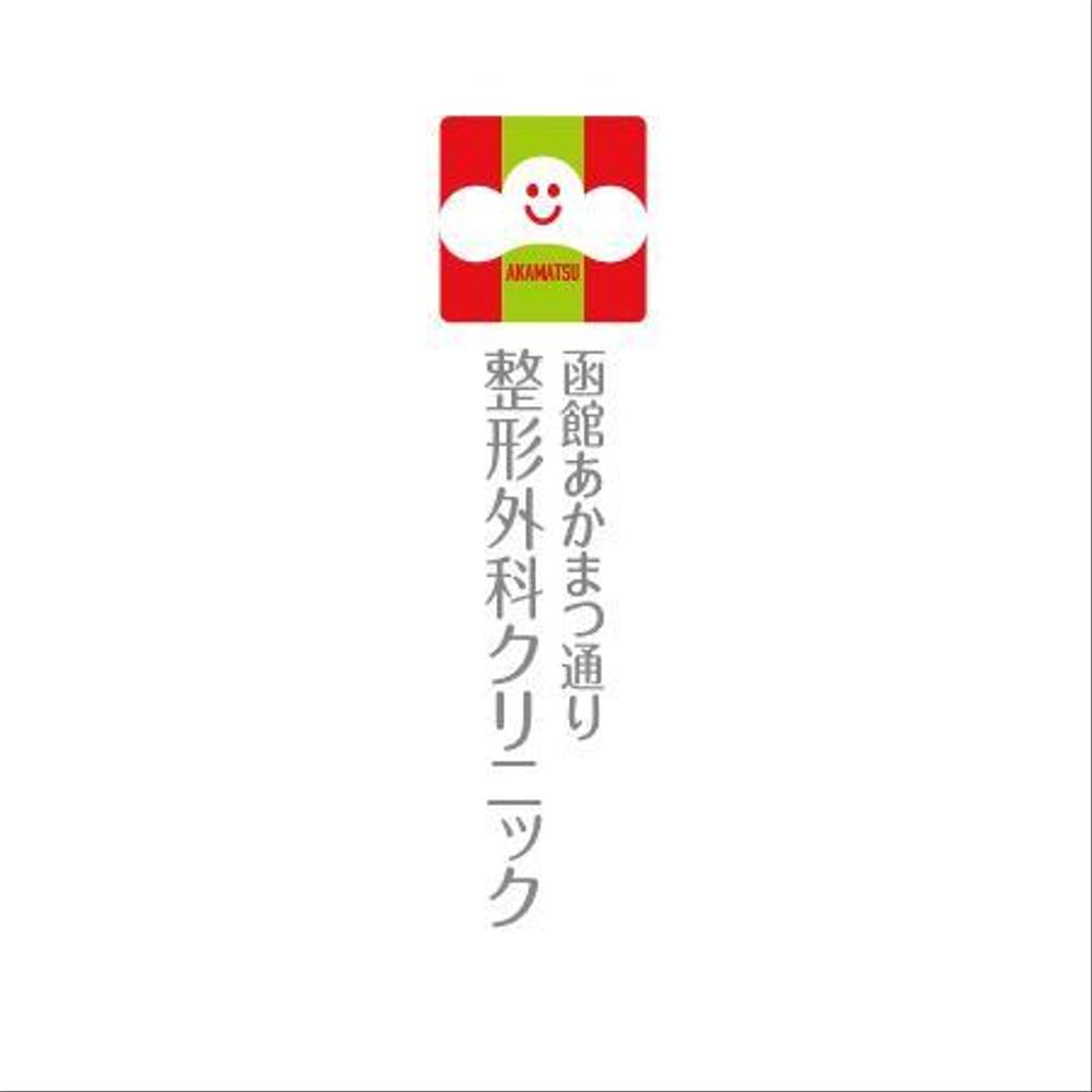 新規開業の整形外科クリニックのロゴデザイン募集