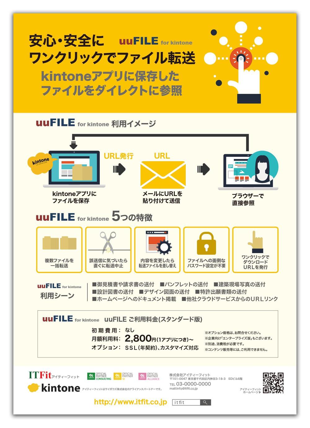 サイボウズkintoneアプリ「悠々ファイル uuFILE」のチラシ