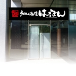 yoshidada (yoshidada)さんの新規オープンのうどん店のロゴ募集‼への提案