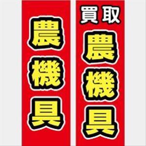 ng-katsu (ng-katsu)さんの農機具買取店ののぼり作製への提案