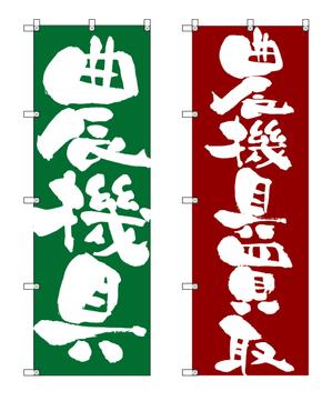 yoshidada (yoshidada)さんの農機具買取店ののぼり作製への提案