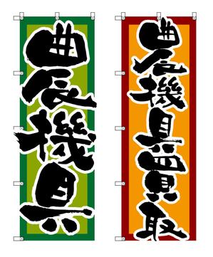 yoshidada (yoshidada)さんの農機具買取店ののぼり作製への提案