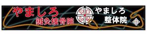 fmt_independent (fmt_independent)さんの「山城鍼灸接骨院 または やましろ鍼灸接骨院」の看板作成への提案