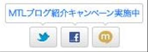 さんのSNS拡散ボタン（twitter,Facebook,mixi）への提案