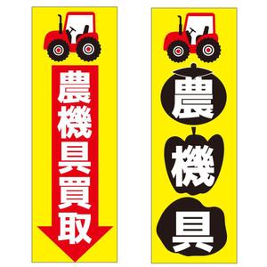 かものはしチー坊 (kamono84)さんの農機具買取店ののぼり作製への提案