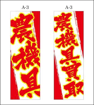 K-Design (kurohigekun)さんの農機具買取店ののぼり作製への提案