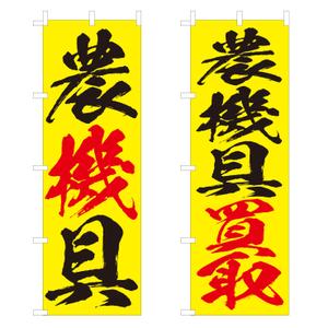 Y.design (yamashita-design)さんの農機具買取店ののぼり作製への提案