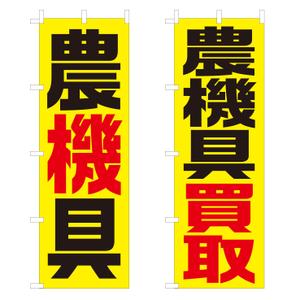 Y.design (yamashita-design)さんの農機具買取店ののぼり作製への提案
