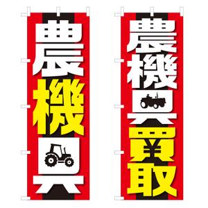 Y.design (yamashita-design)さんの農機具買取店ののぼり作製への提案