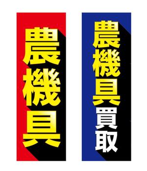 adデザイン (adx_01)さんの農機具買取店ののぼり作製への提案