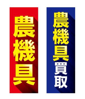 adデザイン (adx_01)さんの農機具買取店ののぼり作製への提案