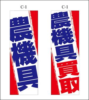 K-Design (kurohigekun)さんの農機具買取店ののぼり作製への提案