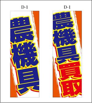 K-Design (kurohigekun)さんの農機具買取店ののぼり作製への提案