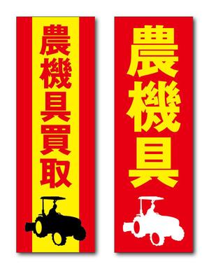 リューク24 (ryuuku24)さんの農機具買取店ののぼり作製への提案