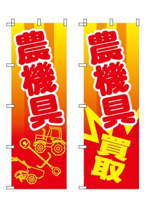 savann (savann)さんの農機具買取店ののぼり作製への提案