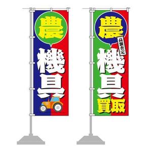 さんの農機具買取店ののぼり作製への提案
