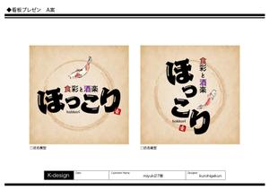 K-Design (kurohigekun)さんの小鉢料理、一品料理のお店「食彩と酒楽　ほっこり」の看板デザインへの提案