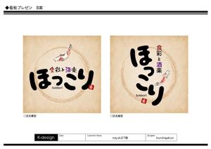 K-Design (kurohigekun)さんの小鉢料理、一品料理のお店「食彩と酒楽　ほっこり」の看板デザインへの提案