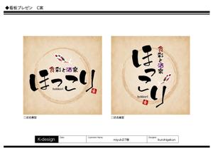 K-Design (kurohigekun)さんの小鉢料理、一品料理のお店「食彩と酒楽　ほっこり」の看板デザインへの提案