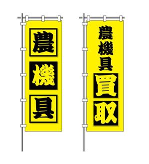 rraDesign ()さんの農機具買取店ののぼり作製への提案