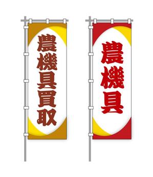 rraDesign ()さんの農機具買取店ののぼり作製への提案
