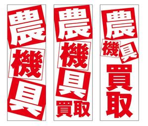HMkobo (HMkobo)さんの農機具買取店ののぼり作製への提案