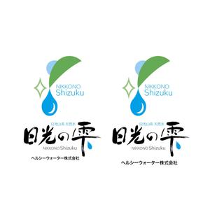 hisa_g (hisa_g)さんのウォーターサーバー事業・天然水「日光の雫」のロゴへの提案