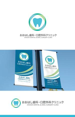 forever (Doing1248)さんの新規開院予定、「おおはし歯科口腔外科クリニック」のロゴデザインへの提案