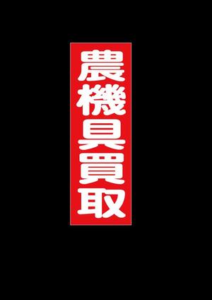 vectol (hagiwara-hatuo)さんの農機具買取店ののぼり作製への提案