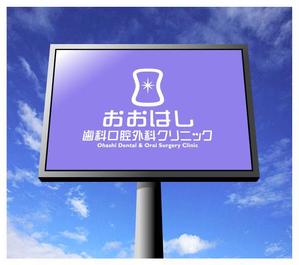 saiga 005 (saiga005)さんの新規開院予定、「おおはし歯科口腔外科クリニック」のロゴデザインへの提案