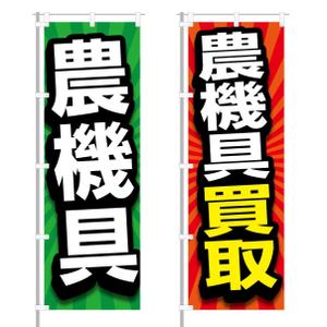  yuna-yuna (yuna-yuna)さんの農機具買取店ののぼり作製への提案