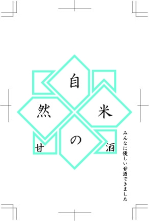 M　design (Maki)さんの自然栽培米で作った甘酒のラベルデザインへの提案