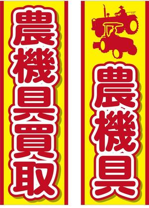 Bucchi (Bucchi)さんの農機具買取店ののぼり作製への提案
