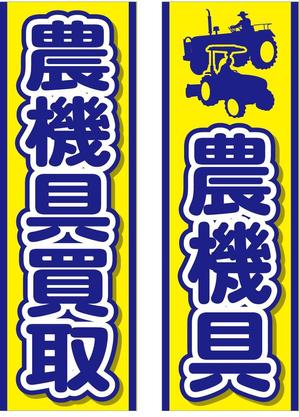 Bucchi (Bucchi)さんの農機具買取店ののぼり作製への提案