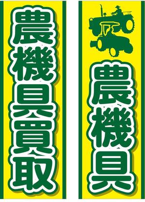 Bucchi (Bucchi)さんの農機具買取店ののぼり作製への提案
