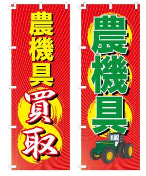 吉田 (TADASHI0203)さんの農機具買取店ののぼり作製への提案