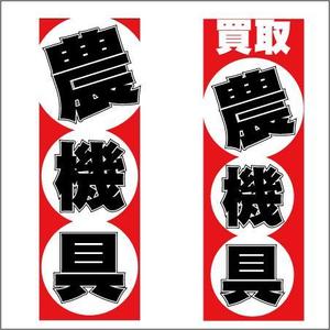R・RABBIT (yutori5699)さんの農機具買取店ののぼり作製への提案