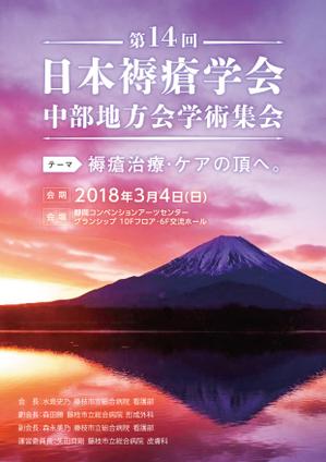 響 ()さんの第14回日本褥瘡学会中部地方会学術集会　のチラシへの提案