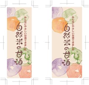 デザインKU (qoo0915)さんの自然栽培米で作った甘酒のラベルデザインへの提案