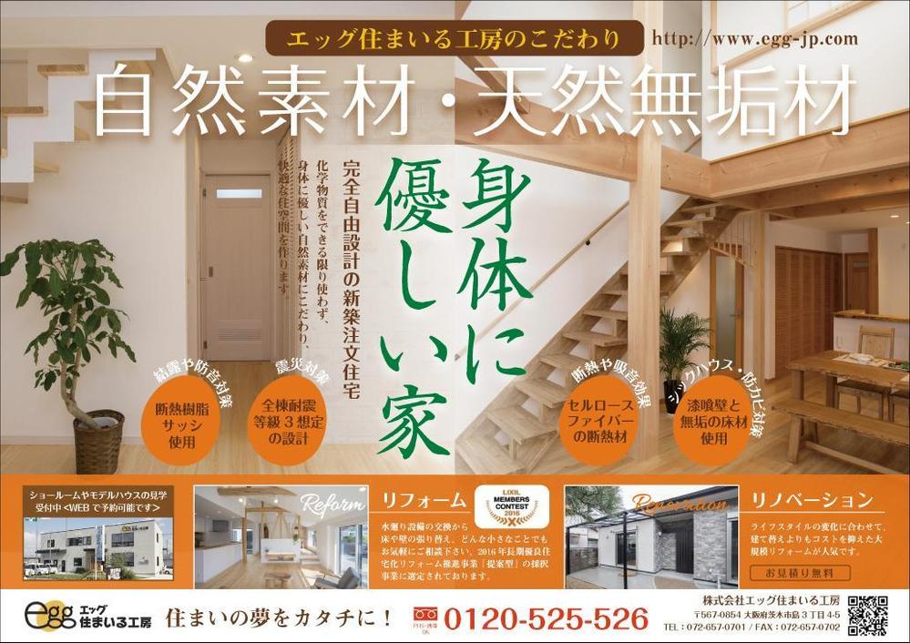 注文住宅工務店「エッグ住まいる工房」のチラシ