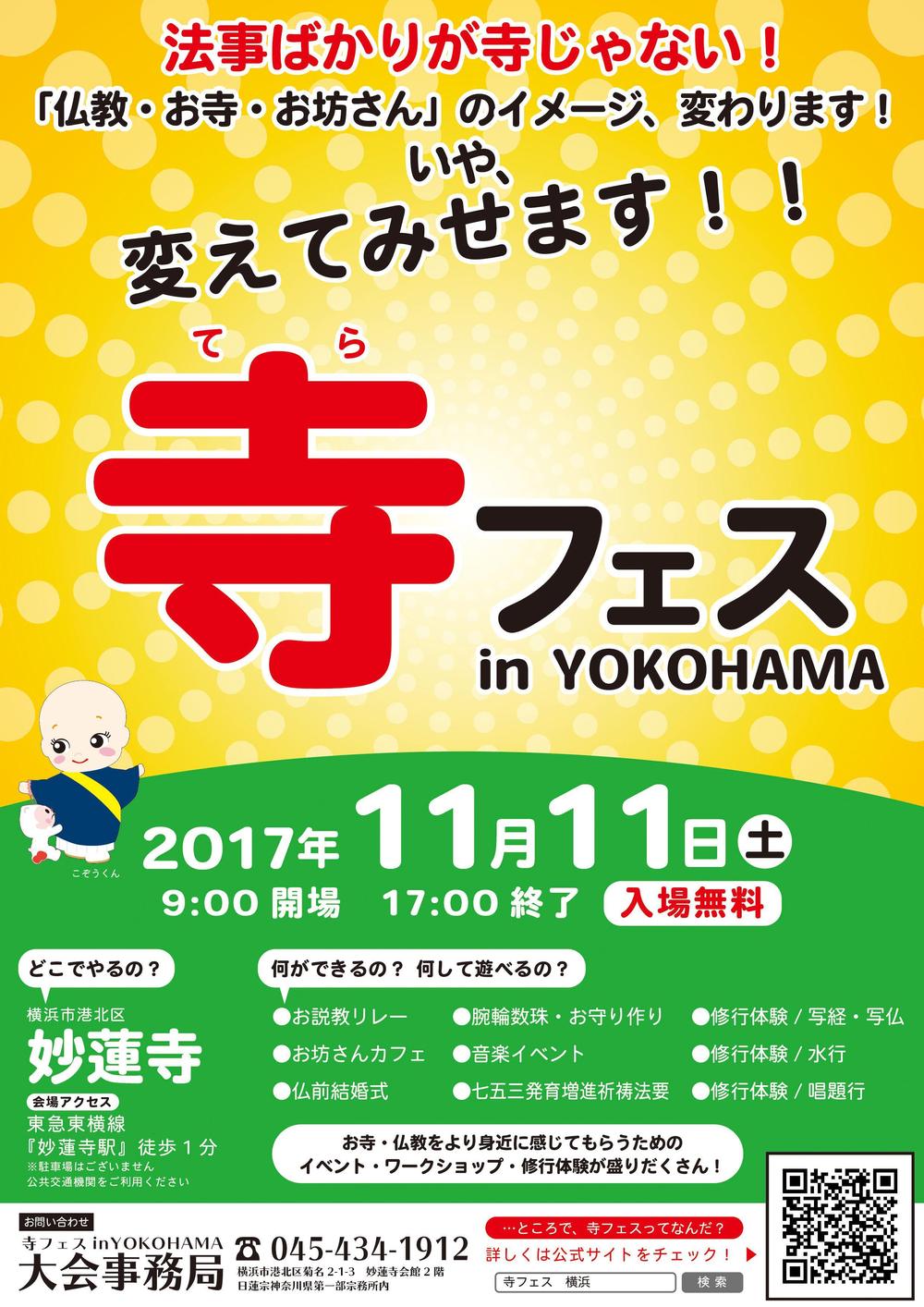 お寺の祭り「寺フェスinYOKOHAMA」のポスターデザイン