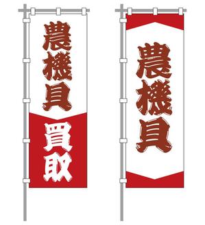 rraDesign ()さんの農機具買取店ののぼり作製への提案