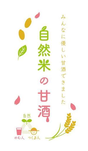 karaage_ohajiki8888さんの自然栽培米で作った甘酒のラベルデザインへの提案