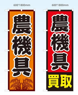 HFvision (HFvision)さんの農機具買取店ののぼり作製への提案