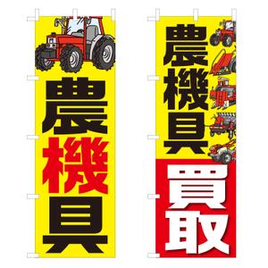 Y.design (yamashita-design)さんの農機具買取店ののぼり作製への提案
