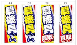 K-Design (kurohigekun)さんの農機具買取店ののぼり作製への提案