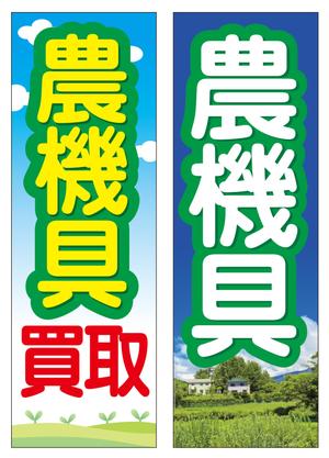 鈴木康伸 (seawave225)さんの農機具買取店ののぼり作製への提案