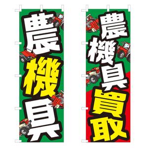 Y.design (yamashita-design)さんの農機具買取店ののぼり作製への提案